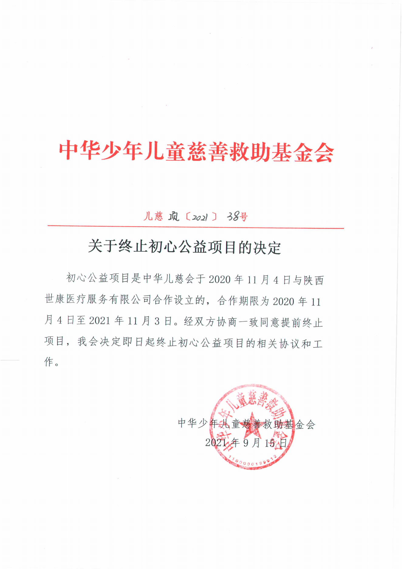 初心终止公示_00.png