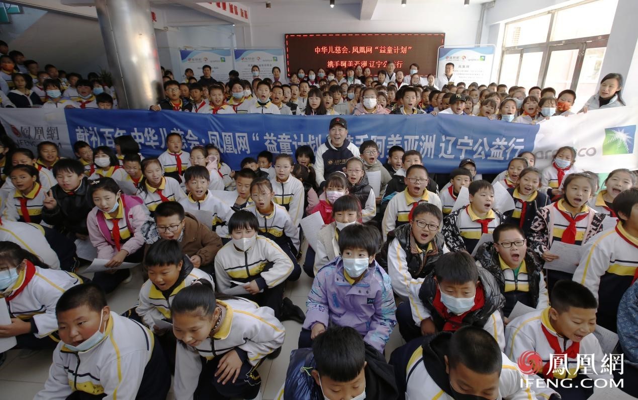 中华儿慈会·凤凰网“益童计划”携手阿美亚洲辽宁公益行
