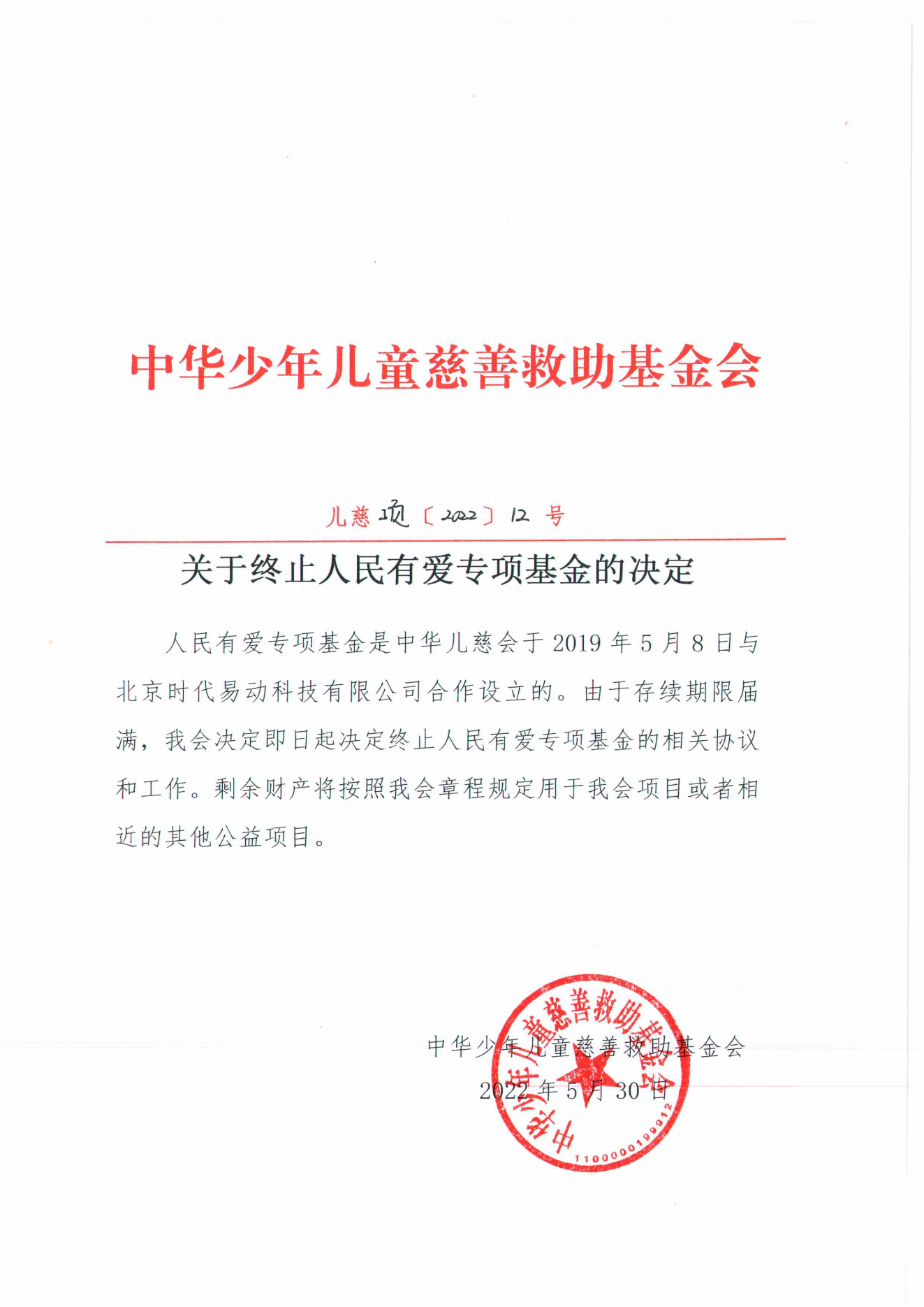 人民有爱终止决定_00.png