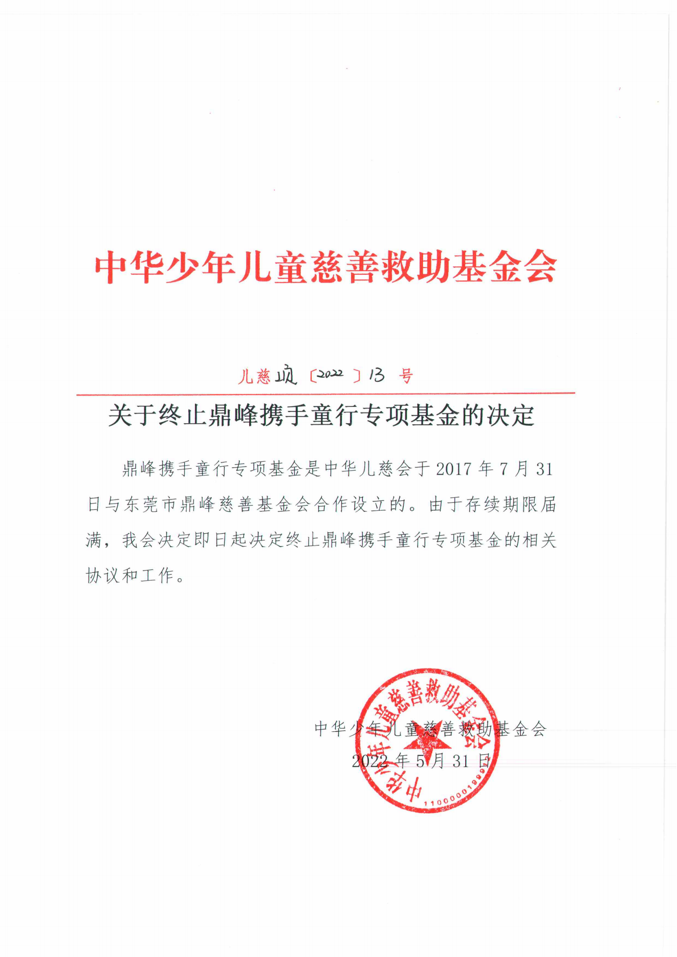 鼎峰终止决定_00.png