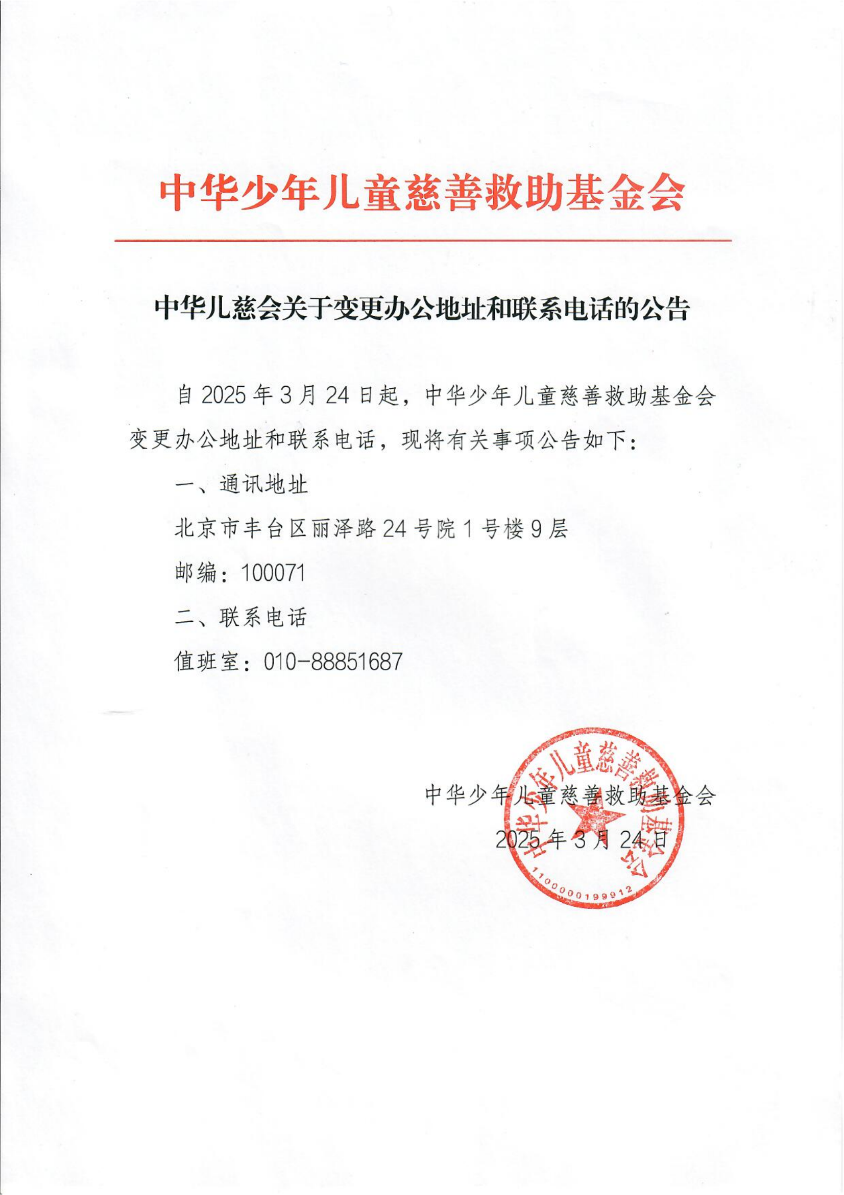 中华儿慈会关于变更办公地址和联系电话的公告.png