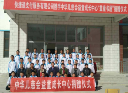快捷通携手中华儿慈会为青海省德令哈市第一中学捐建“益童书屋”