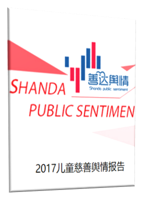 助力儿童慈善发展 《2017儿童慈善舆情报告》拟下月发布
