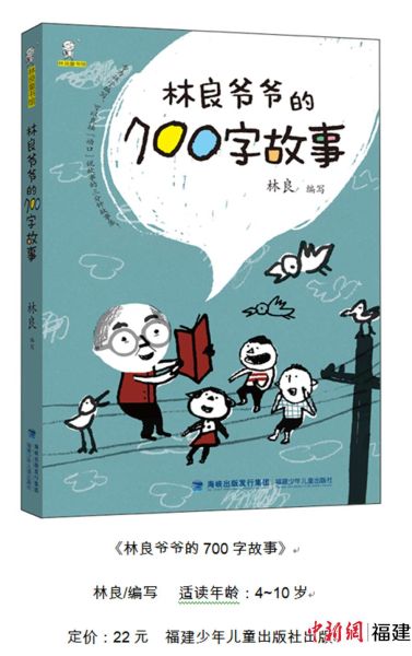 《林良爷爷的700字故事》深受小朋友欢迎。